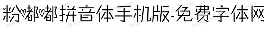 粉嘟嘟拼音体手机版字体转换