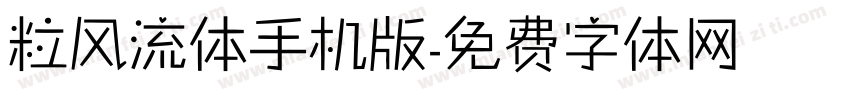 粒风流体手机版字体转换