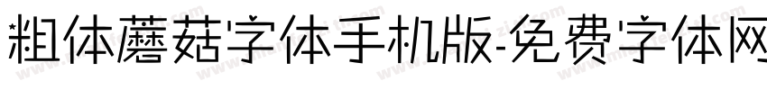 粗体蘑菇字体手机版字体转换