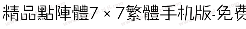 精品點陣體7×7繁體手机版字体转换