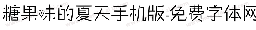 糖果味的夏天手机版字体转换