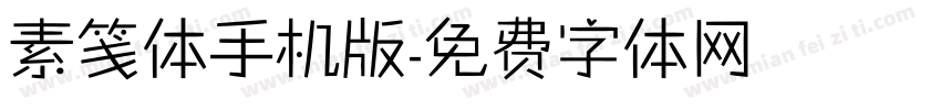 素笺体手机版字体转换