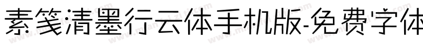 素笺清墨行云体手机版字体转换