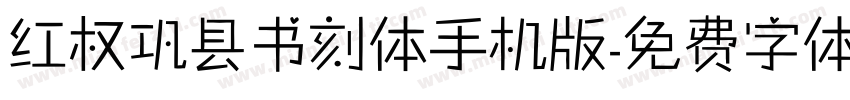 红权巩县书刻体手机版字体转换