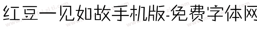 红豆一见如故手机版字体转换