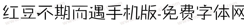 红豆不期而遇手机版字体转换