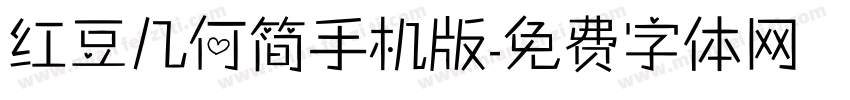 红豆几何简手机版字体转换