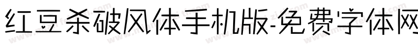 红豆杀破风体手机版字体转换