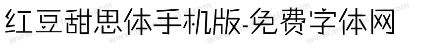 红豆甜思体手机版字体转换