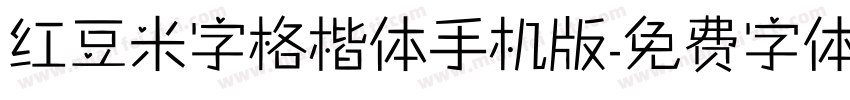 红豆米字格楷体手机版字体转换