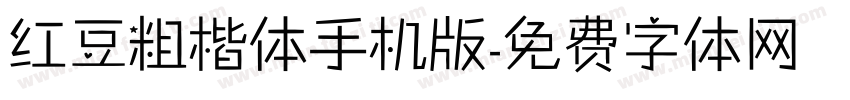 红豆粗楷体手机版字体转换