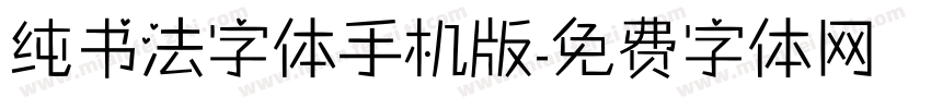 纯书法字体手机版字体转换