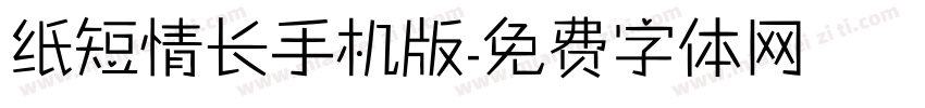 纸短情长手机版字体转换