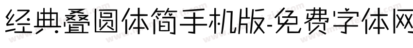 经典叠圆体简手机版字体转换