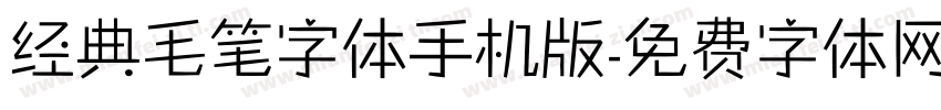 经典毛笔字体手机版字体转换