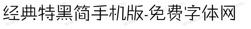 经典特黑简手机版字体转换