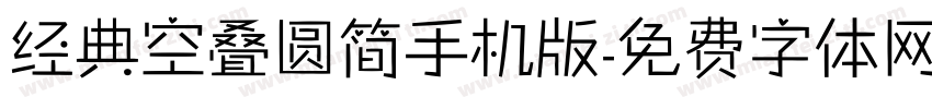 经典空叠圆简手机版字体转换