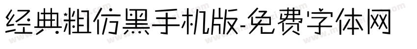 经典粗仿黑手机版字体转换