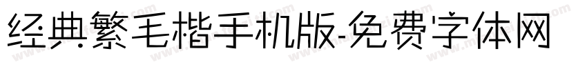 经典繁毛楷手机版字体转换