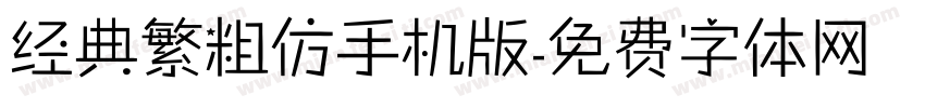 经典繁粗仿手机版字体转换