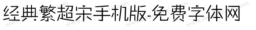 经典繁超宋手机版字体转换