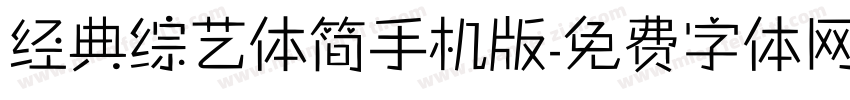 经典综艺体简手机版字体转换