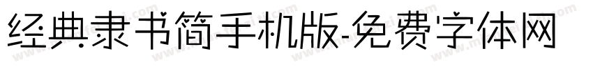 经典隶书简手机版字体转换