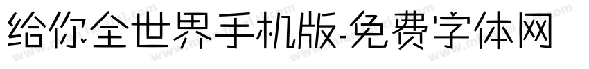 给你全世界手机版字体转换