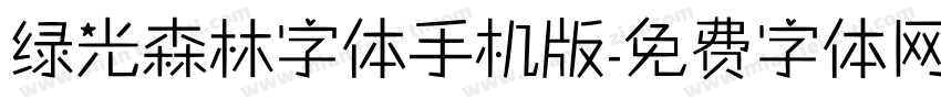 绿光森林字体手机版字体转换