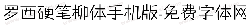 罗西硬笔柳体手机版字体转换