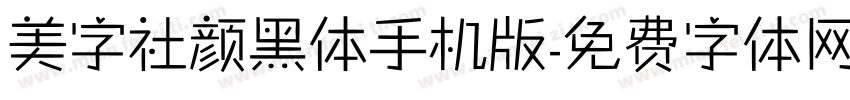 美字社颜黑体手机版字体转换