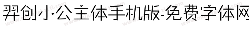 羿创小公主体手机版字体转换