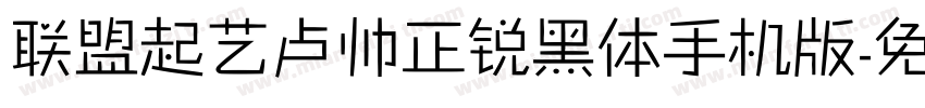 联盟起艺卢帅正锐黑体手机版字体转换