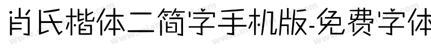 肖氏楷体二简字手机版字体转换