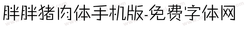 胖胖猪肉体手机版字体转换