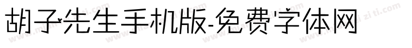 胡子先生手机版字体转换