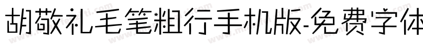 胡敬礼毛笔粗行手机版字体转换