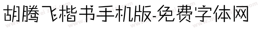 胡腾飞楷书手机版字体转换