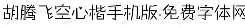 胡腾飞空心楷手机版字体转换