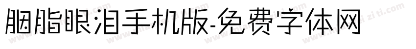 胭脂眼泪手机版字体转换