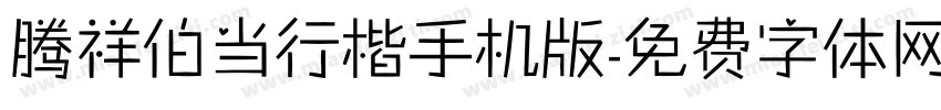 腾祥伯当行楷手机版字体转换