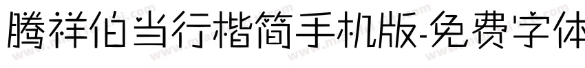 腾祥伯当行楷简手机版字体转换