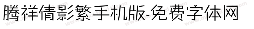 腾祥倩影繁手机版字体转换