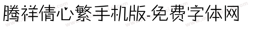 腾祥倩心繁手机版字体转换