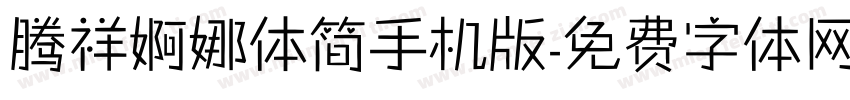 腾祥婀娜体简手机版字体转换