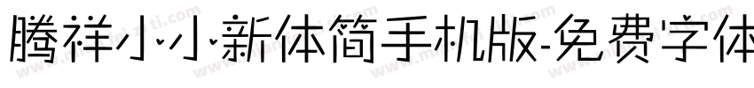 腾祥小小新体简手机版字体转换