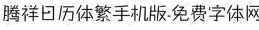 腾祥日历体繁手机版字体转换