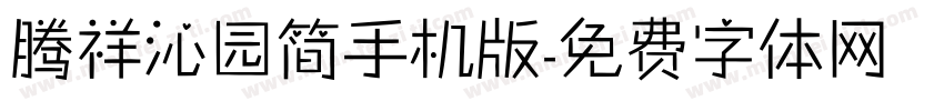 腾祥沁园简手机版字体转换