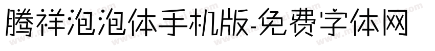 腾祥泡泡体手机版字体转换