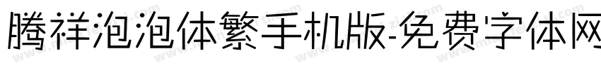 腾祥泡泡体繁手机版字体转换